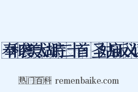 奉和袭美太湖诗二十首·圣姑庙反义词是什么意思的图片